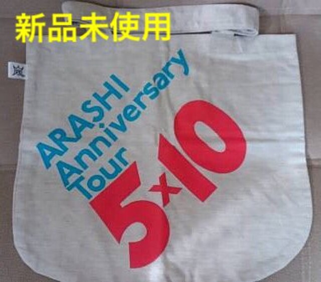 新品未使用 嵐 5 10 Anniversary ショッピングバッグ タレントグッズ 新品 中古のオークション モバオク 新品未使用 嵐 5 10 Anniversary ショッピングバッグ タレントグッズ 新品 中古のオークション モバオク
