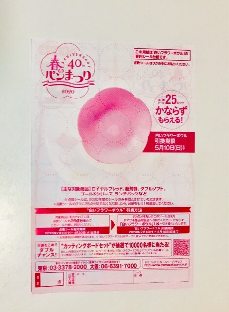ヤマザキ春のパンまつり点数シール6 5点分とシール台紙 新品 中古の ヤマザキ春のパンまつり点数シール6 5点分とシール台紙 新品 中古の