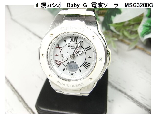 500スタ 本物正規美品正規カシオbaby G 電波ソーラーmsg30c 腕時計 新品 中古のオークション モバオク 500スタ 本物正規美品正規カシオbaby G 電波ソーラーmsg30c 腕時計 新品 中古のオークション モバオク