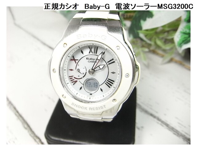 500スタ 本物正規美品正規カシオbaby G 電波ソーラーmsg30c 腕時計 新品 中古のオークション モバオク