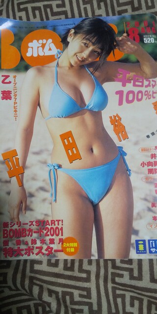 Bomb 01 8 No 258 平田裕香 乙葉 優香 鈴木葉月 小向美奈子 新品 中古のオークション モバオク Bomb 01 8 No 258 平田裕香 乙葉 優香 鈴木葉月 小向美奈子 新品 中古のオークション モバオク