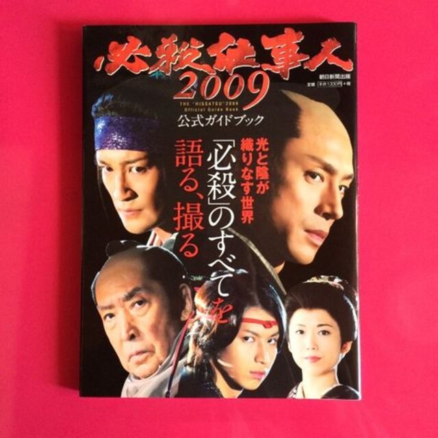 大倉忠義 必殺仕事人09 ガイドブック 新品 中古のオークション モバオク