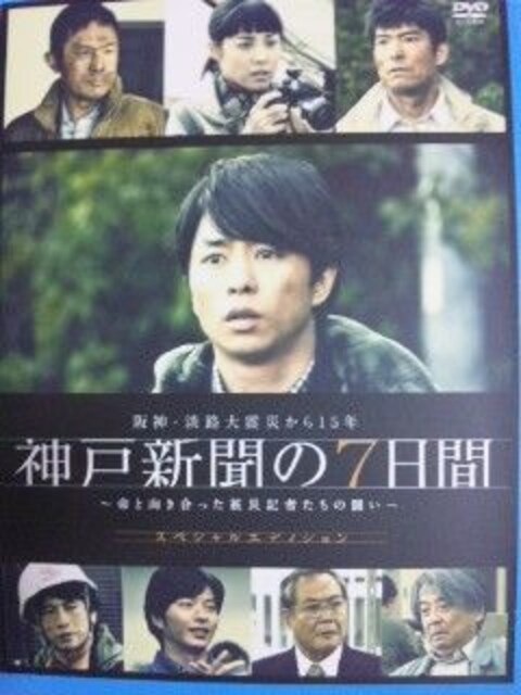 阪神 淡路大震災から15年 神戸新聞の7日間 スペシャルed 櫻井翔 新品 中古のオークション モバオク 阪神 淡路大震災から15年 神戸新聞の7日間 スペシャルed 櫻井翔 新品 中古のオークション モバオク