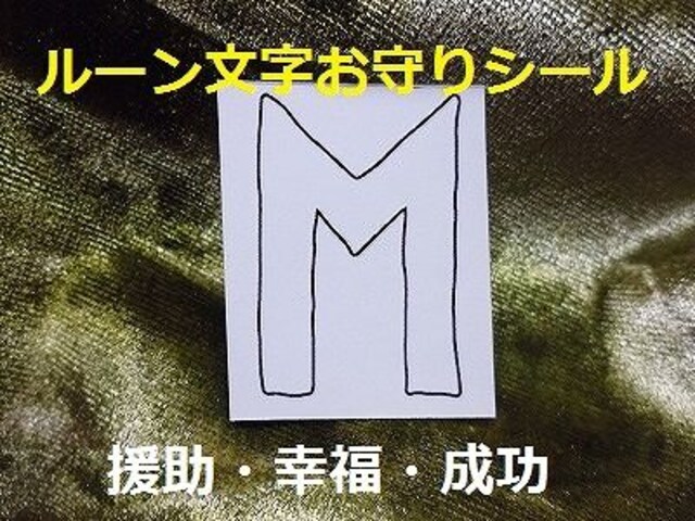 パワーストーン お守りルーン文字シール 幸運 成功 人から助け レ 占 新品 中古のオークション モバオク