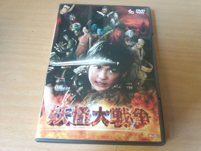 映画dvd 妖怪大戦争dtsスペシャル エディション 神木隆之介 新品 中古のオークション モバオク