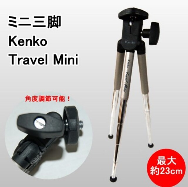 超コンパクト Kenko ミニ三脚 5段階調節 雲台付 家電 Av 新品 中古のオークション モバオク