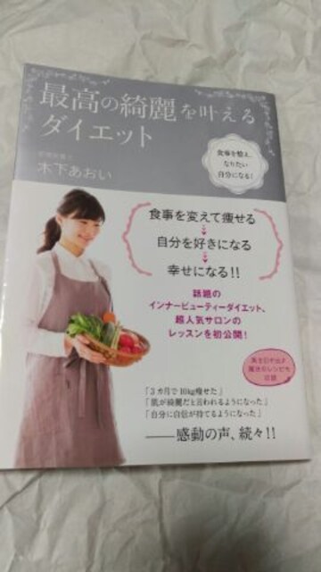 木下あおい 最高の綺麗を叶えるダイエット 新品 中古のオークション モバオク