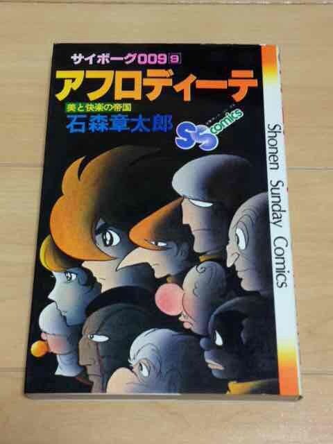 アフロディーテ サイボーグ009 9巻 石森章太郎 アニメ コミック キャラクター 新品 中古のオークション モバオク