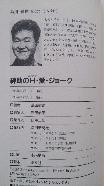 紳助のｈ 愛 ジョ ク 著者 島田紳助 タレントグッズ 新品 中古のオークション モバオク