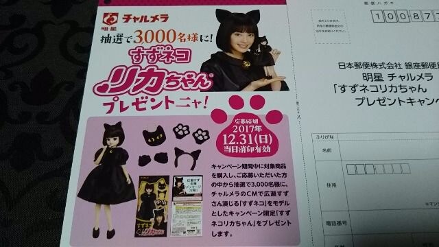 チャルメラ すずネコリカちゃんプレゼントニャ 応募ハガキ２枚 新品 中古のオークション モバオク